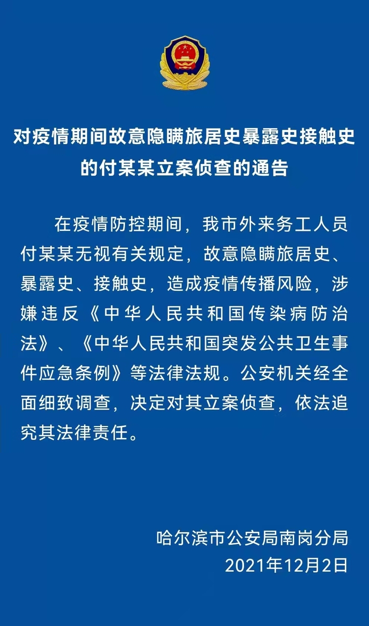 哈尔滨：警方对隐瞒旅居史造成疫情传播风险男子付某某立案侦查_fororder_微信图片_20211203123448