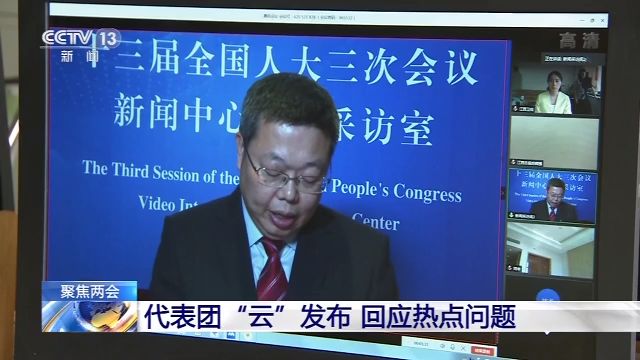 聚焦两会丨代表团“云”发布 回应热点问题