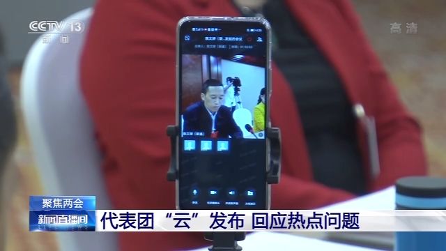 聚焦两会丨代表团“云”发布 回应热点问题