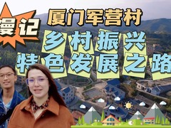 【Amazing China】贫困村成乡村振兴典范 跟着留学生看“高山村”特色发展之路_fororder_封面图