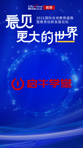 2021国际在线教育峰会：启牛学堂_fororder_启牛学堂