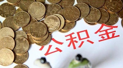 住建部：住房公积金缴存比例一律不得高于12%