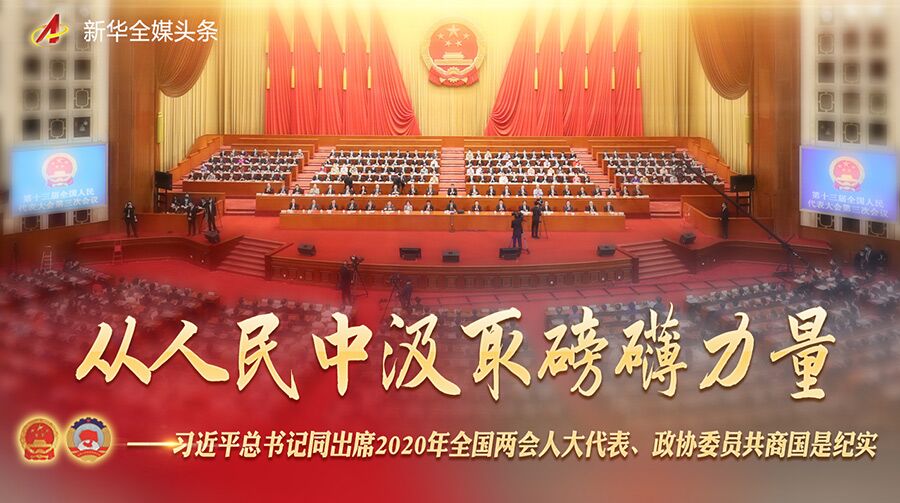 从人民中汲取磅礴力量——习近平总书记同出席2020年全国两会人大代表、政协委员共商国是纪实