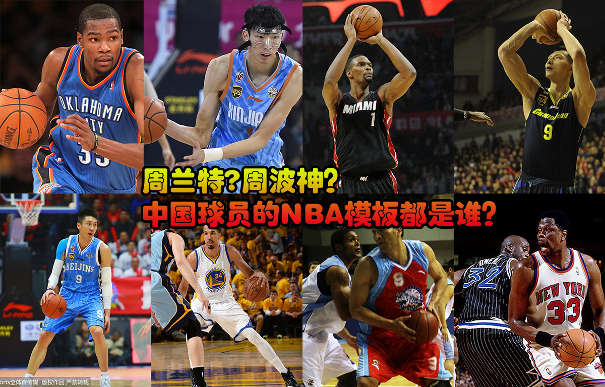 周波神?周德克? 中国球员的NBA模板都是谁?