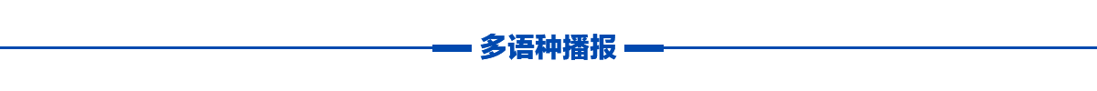 多语种播报banner_fororder_多语种播报