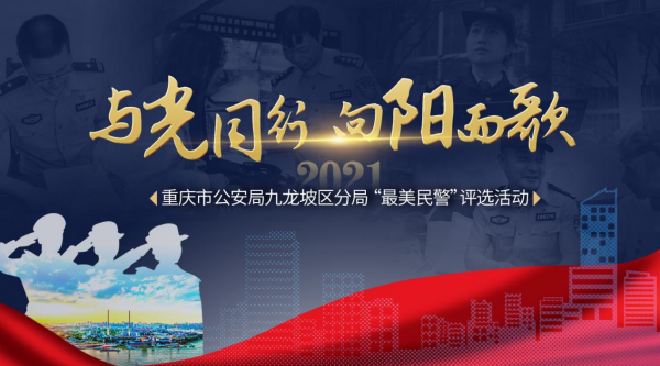 【原创】向群众报告 重庆市九龙坡区公安分局举办第二届“最美民警”评选活动_fororder_图片7(1)