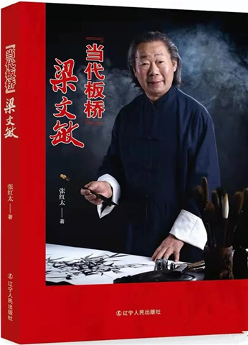 军旅作家张红太新著《当代板桥梁文敏》发行式在沈阳举行_fororder_微信图片_20211216230947_副本_副本