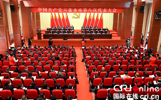 （原创）中国共产党六盘水市第八次代表大会隆重开幕_fororder_六盘水1