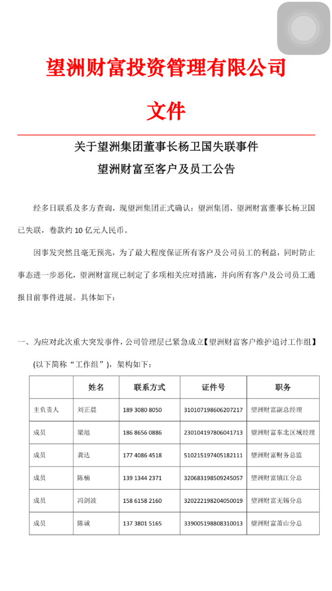 望洲集团董事长杨卫国卷款10亿跑路