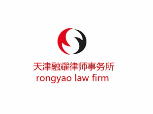 天津融耀律师事务所_fororder_0