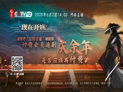 【直播天下】爱奇艺“超前点播”被起诉，付费会员追剧《庆余年》是否应该再付费？