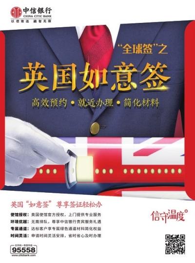 【银行-文字列表】中信银行全新升级英国“如意签”服务