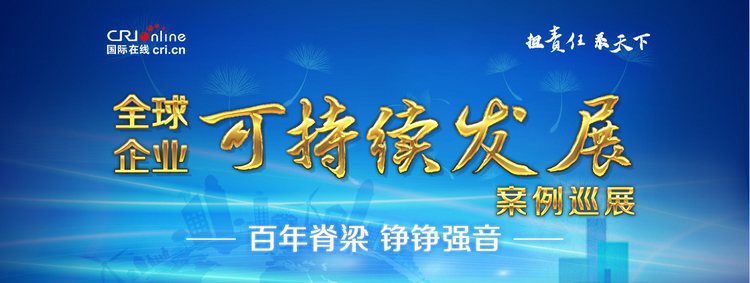 担责任 系天下 携手前行 共建未来 “2021全球企业可持续发展案例巡展”顺利收官_fororder_图片1