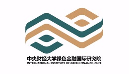 中央财经大学绿色金融国际研究院简介