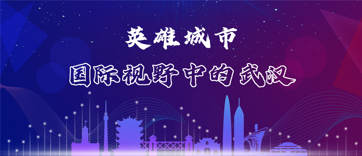 英雄城市——国际视野中的武汉_fororder_主banner