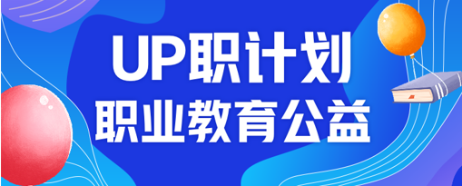 正保远程教育：“UP职公益计划”启动 助力乡村青年、残障人士职业提升_fororder_image_202112151704