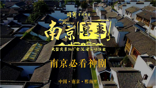 （B 文体列表 三吴大地南京 移动版）江苏文旅演出《南京喜事》即将落地熙南里