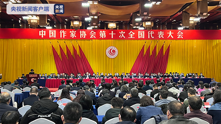 中国作家协会第十次全国代表大会闭幕 选举产生新一届领导机构