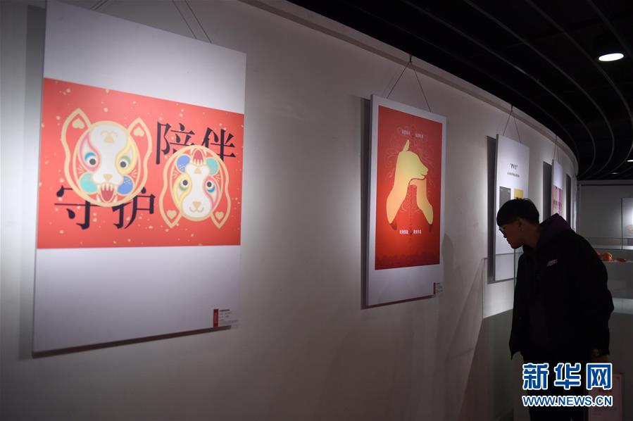 “2018狗年全球吉庆生肖设计大赛优秀作品展览”在京开展