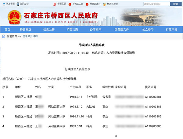 【社会 文字列表】列表标题：石家庄政府官网大面积泄露执法人员隐私信息  文中标题：石家庄政府官网大面积泄露执法人员隐私信息，官方已通知删除