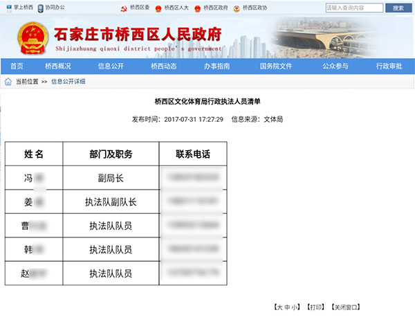 【社会 文字列表】列表标题：石家庄政府官网大面积泄露执法人员隐私信息  文中标题：石家庄政府官网大面积泄露执法人员隐私信息，官方已通知删除