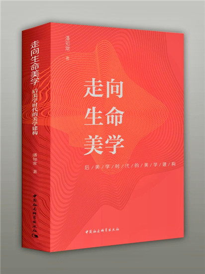 潘知常新著《走向生命美学——后美学时代的美学建构》出版_fororder_图片32