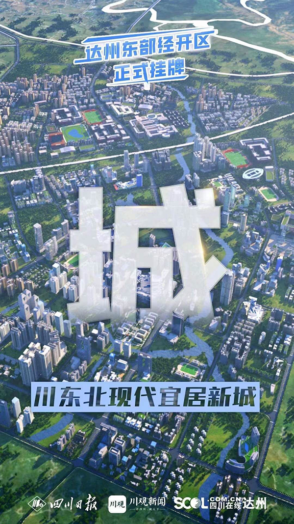 （转载）刚刚！达州东部经开区挂牌成立_fororder_5