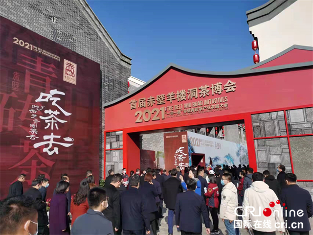 2021“一带一路”赤壁青砖茶产业发展大会在湖北赤壁举办_fororder_微信图片_20211221110236