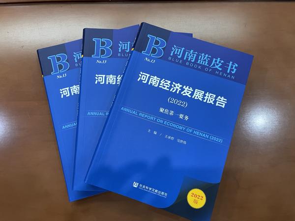 《河南经济发展报告（2022年）》出版 郑洛许领跑全省