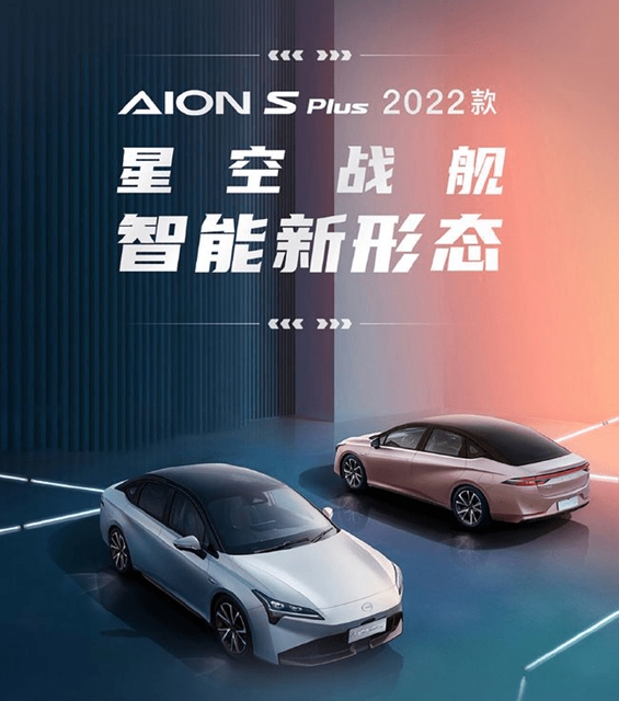 【汽车频道 资讯+要闻列表】2022款AION S Plus元旦正式上市