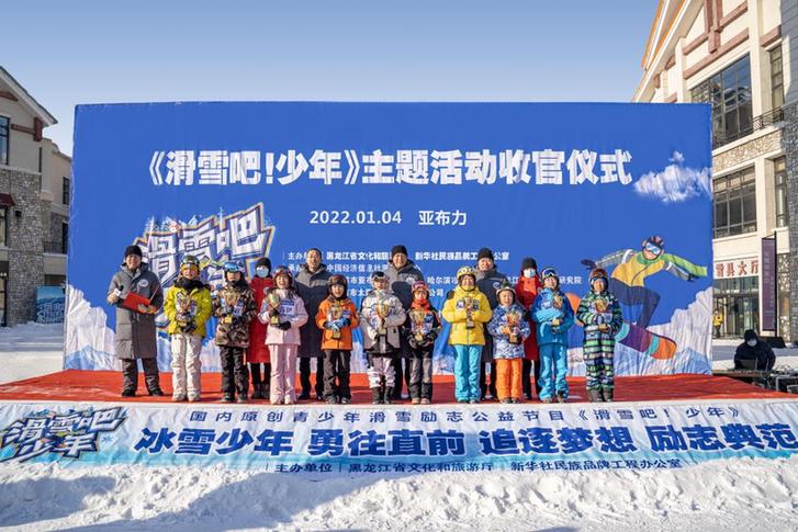 激情龙江 助力冬奥 滑雪正当少年时！ 《滑雪吧！少年》引领中国冰雪旅游新风尚