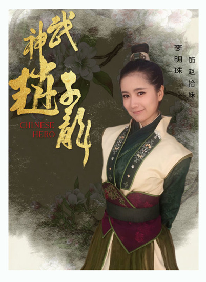 《武神赵子龙》李明珠殒命 网友高呼还我赵拾妹