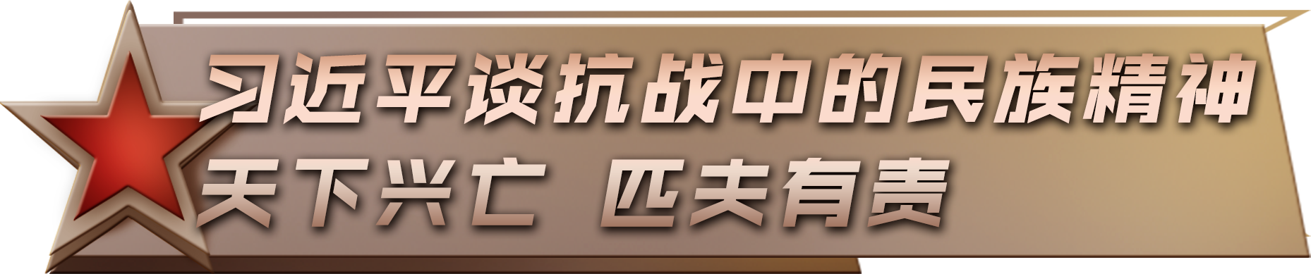 习近平：伟大抗战精神永远激励我们