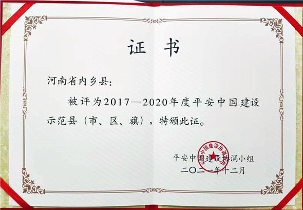 【原创】南阳市内乡县：平安建设提升群众幸福指数_fororder_内乡县获得“平安中国建设示范县”证书 (1)