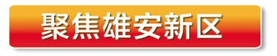 【文末有摘要】【要闻摘要】雄安新区集中开展三项工程