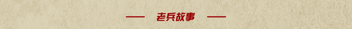 老兵故事banner_fororder_页面长图-1223改_09