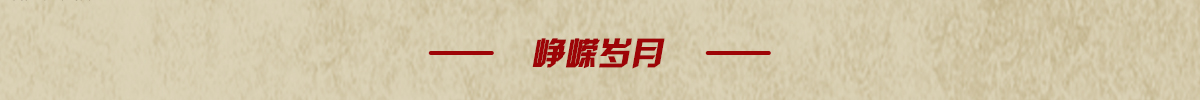 峥嵘岁月banner_fororder_页面长图-1223改_07