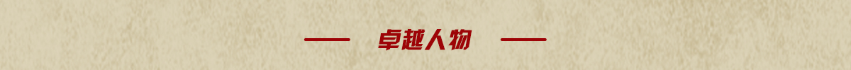 卓越人物banner_fororder_页面长图-1223改_12