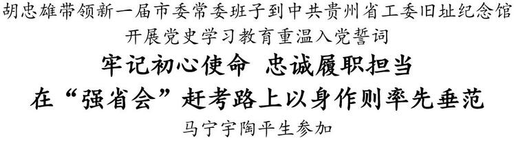 胡忠雄：牢记初心使命 忠诚履职担当 在“强省会”赶考路上以身作则率先垂范