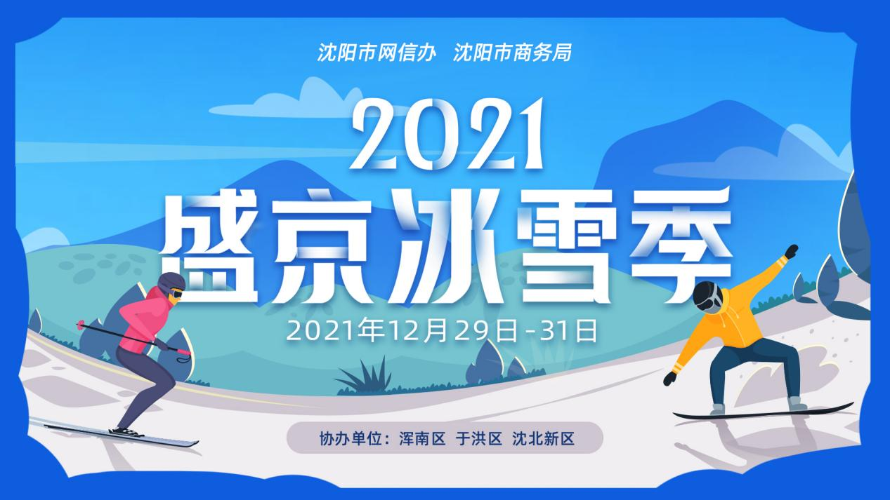 2021盛京冰雪季开幕在即 三大主题日打造沈阳冬日旅游新名片_fororder_微信图片_20211227154414