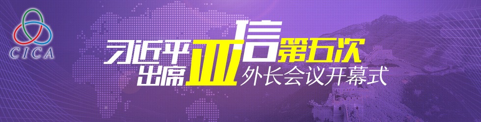 习近平出席亚信第五次外长会议开幕式