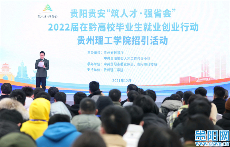 贵阳贵安“筑人才·强省会”2022届在黔高校毕业生就业创业行动贵州理工学院招引活动举行