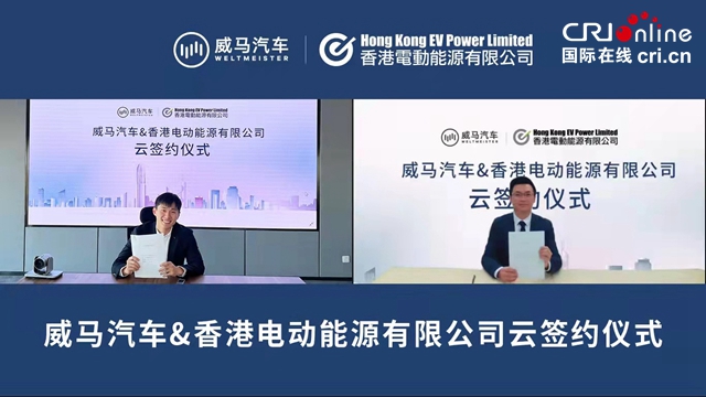 【汽车频道 资讯+要闻列表】威马汽车与香港EV Power达成合作全国充电桩接入量突破44万_fororder_image001