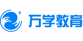 2021国际在线教育峰会：万学教育