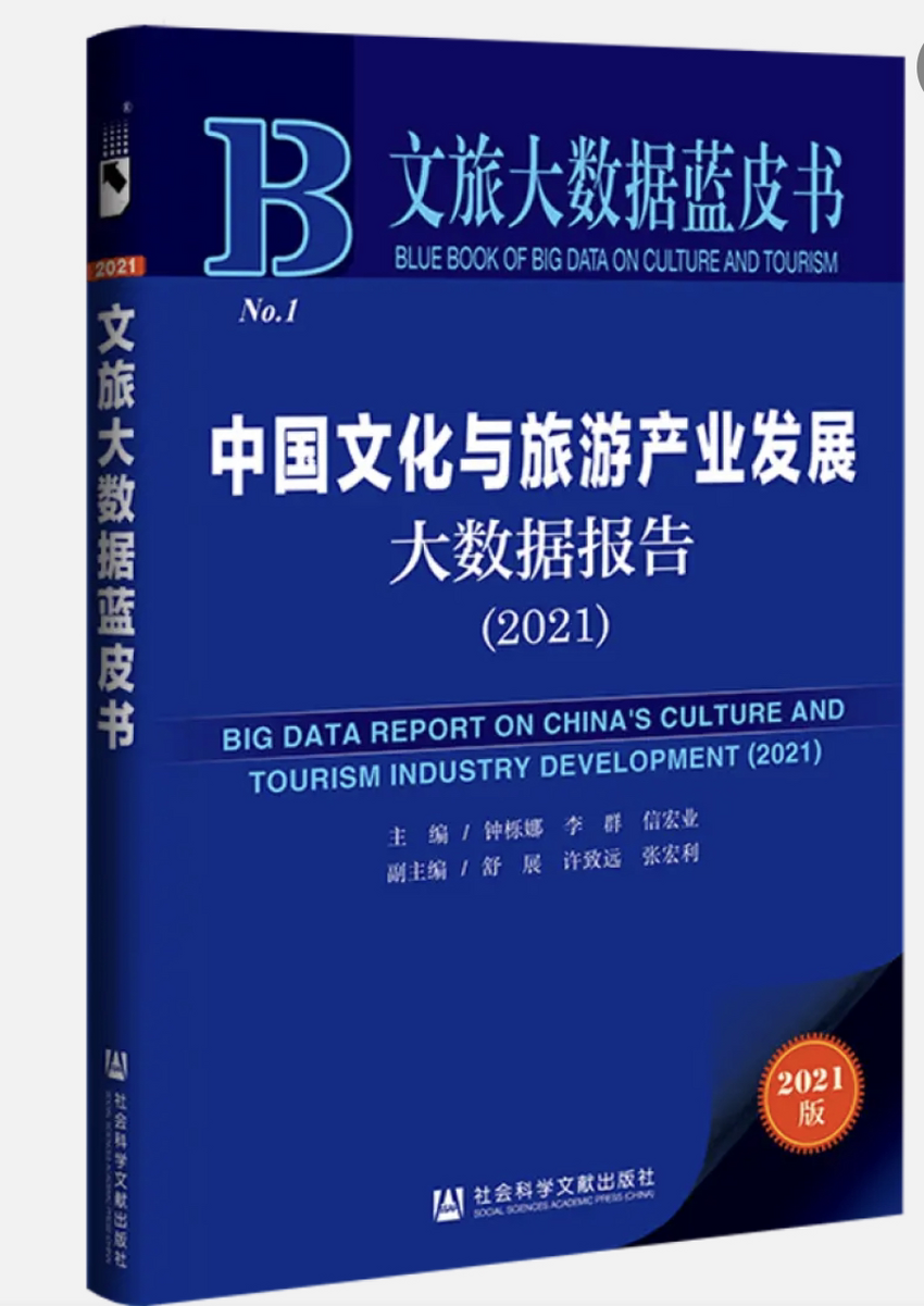 《中国文化与旅游产业发展大数据报告（2021）》发布会在京举办_fororder_图片3