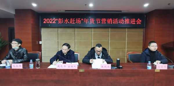 【原创】重庆市彭水自治县召开2022“彭水赶场”年货营销推进会_fororder_图片1