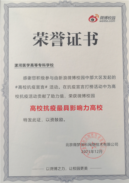 漯河医专荣获微博校园“高校抗疫最具影响力高校”荣誉称号_fororder_图片1