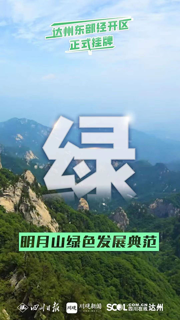 （转载）刚刚！达州东部经开区挂牌成立_fororder_6