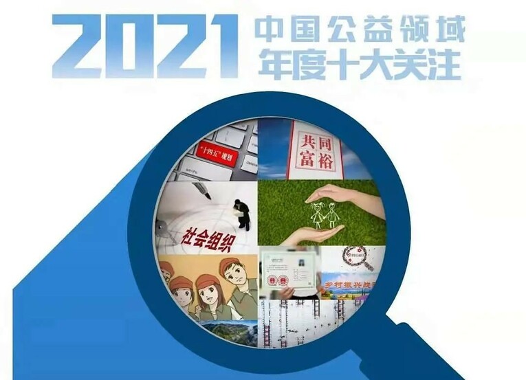 让公益更有力量  2021中国公益年会成功举行