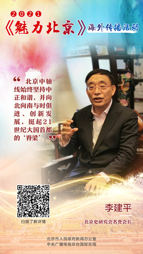 【人物海报】北京史研究会名誉会长李建平_fororder_143c13d9e4a8fe16b6a53f2b3b5bb77